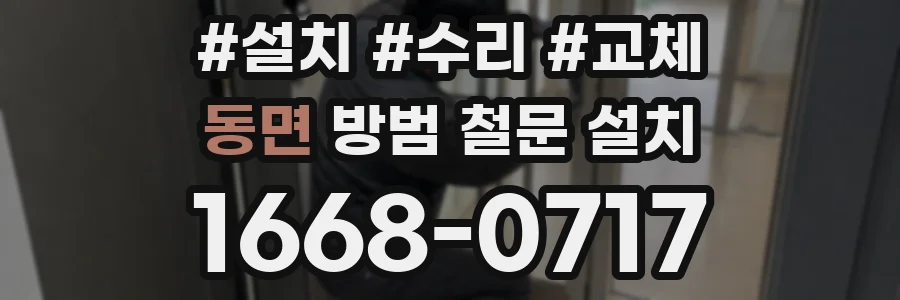 동면 방범 철문 설치