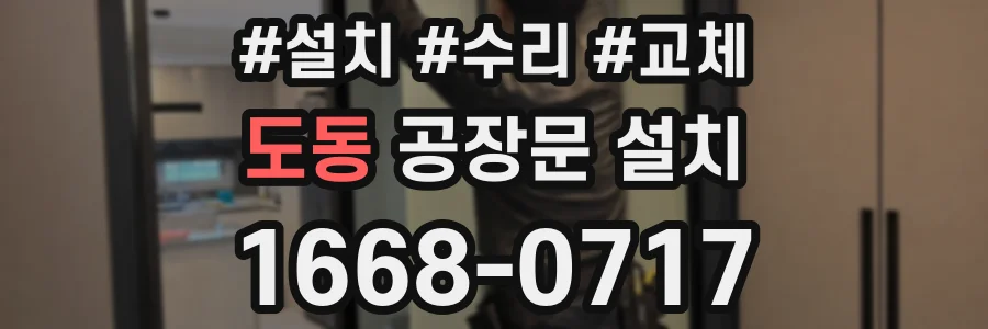 도동 공장문 설치