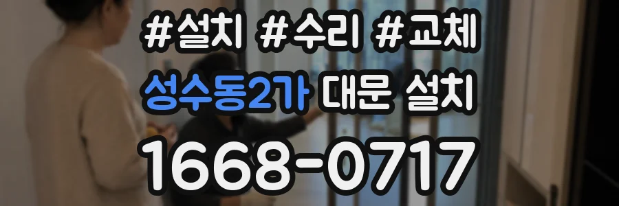 성수동2가 대문 설치