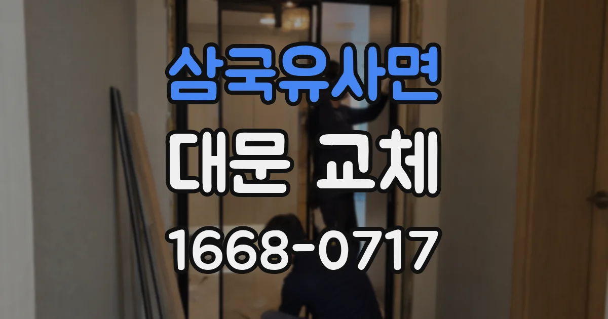 삼국유사면 대문 교체