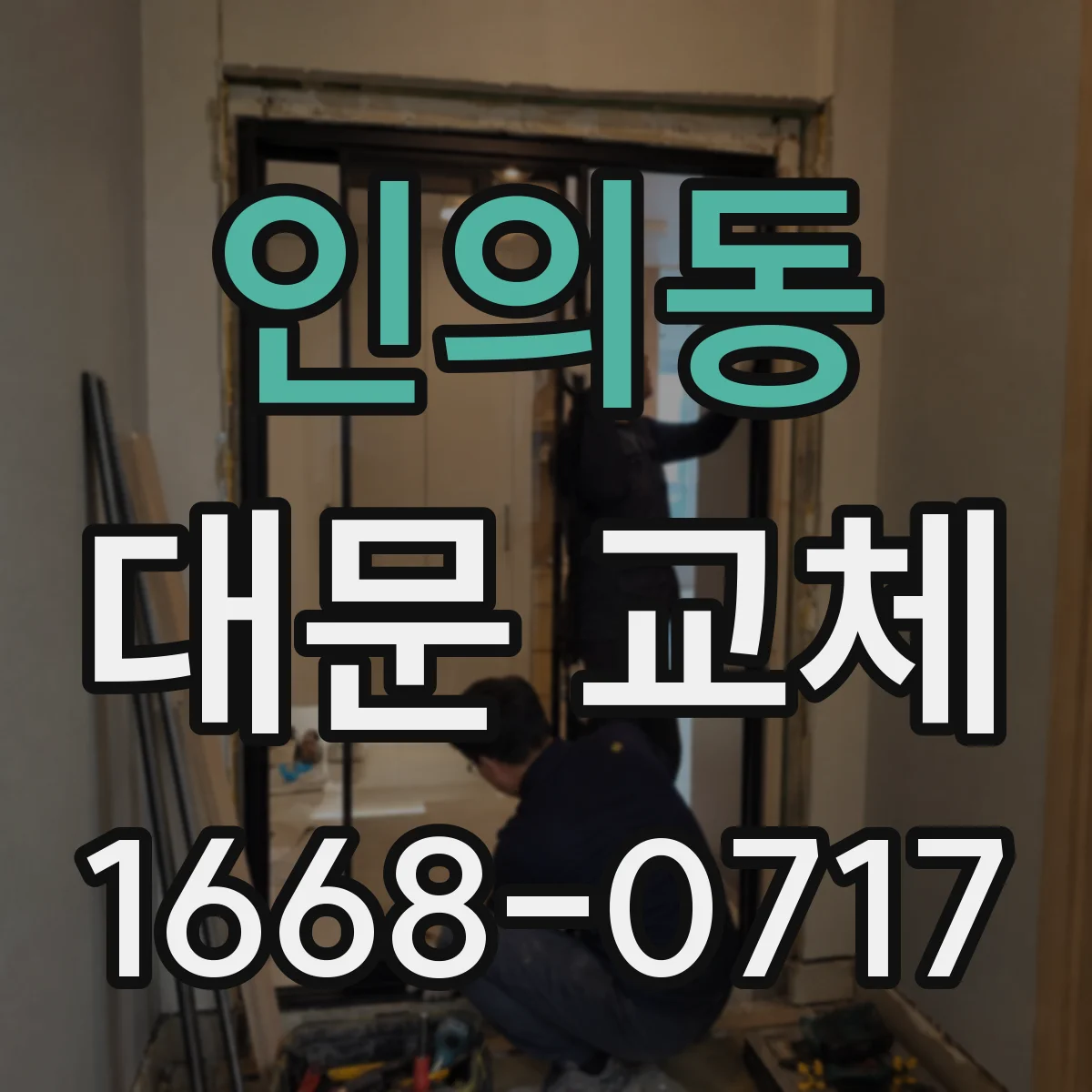 인의동 대문 교체