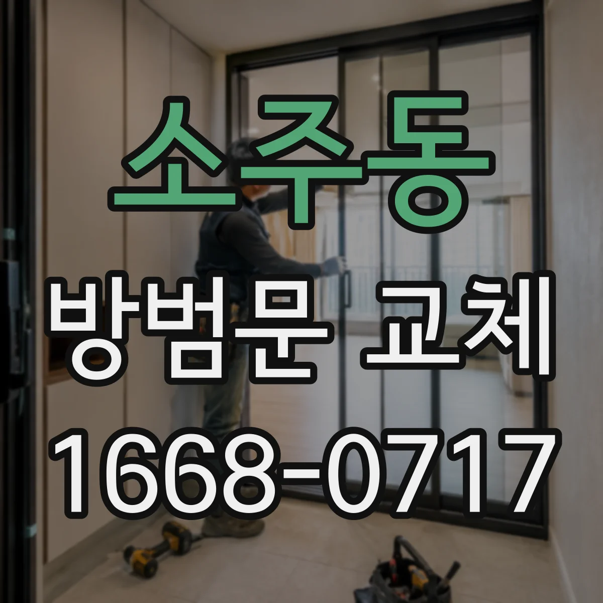 소주동 방범문 교체