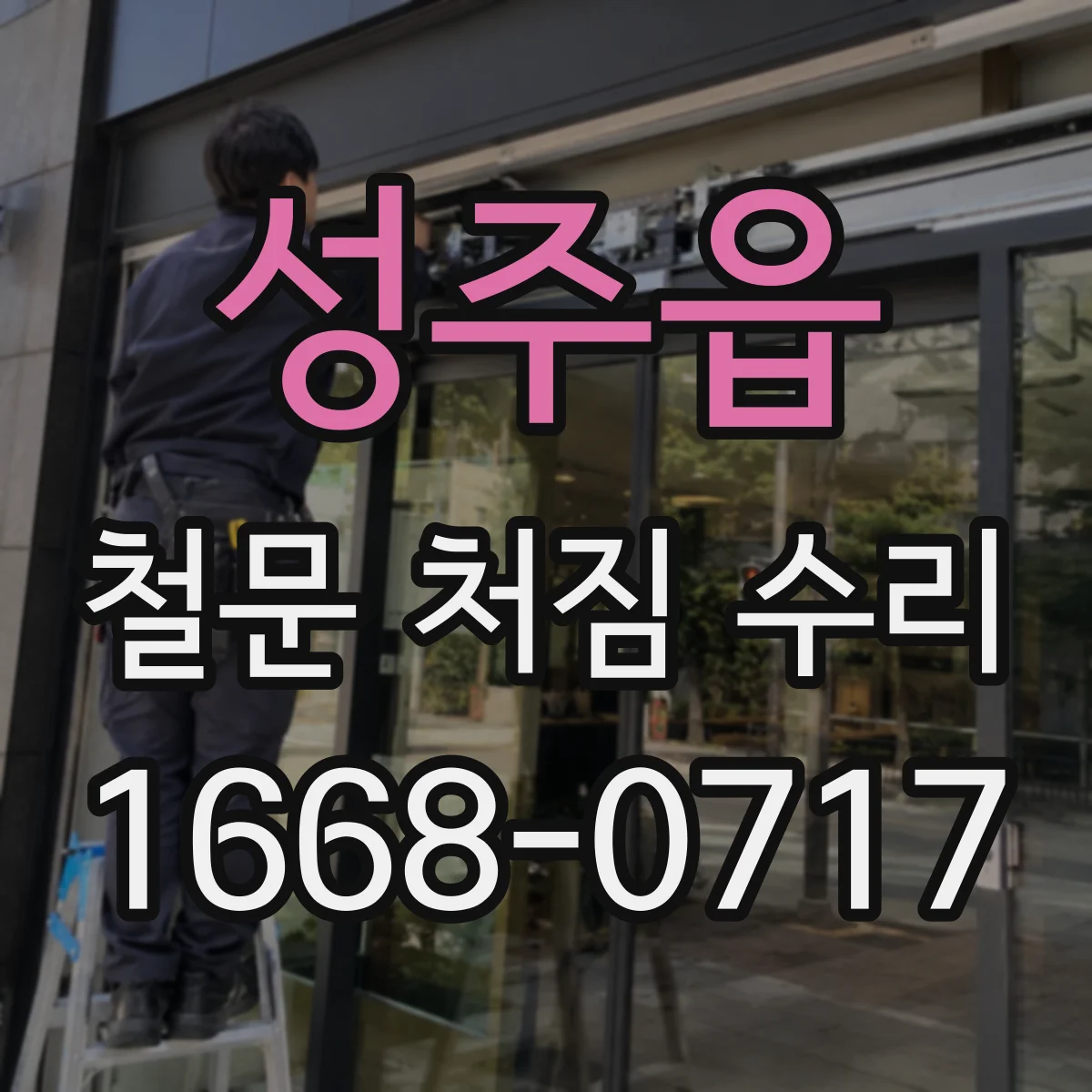 성주읍 철문 처짐 수리