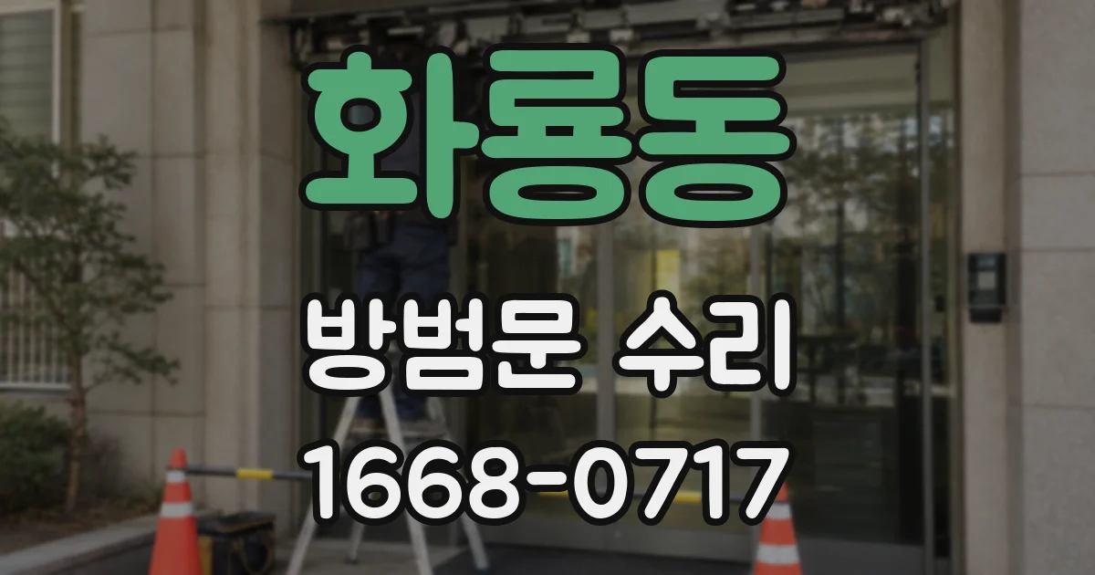 화룡동 방범문 수리