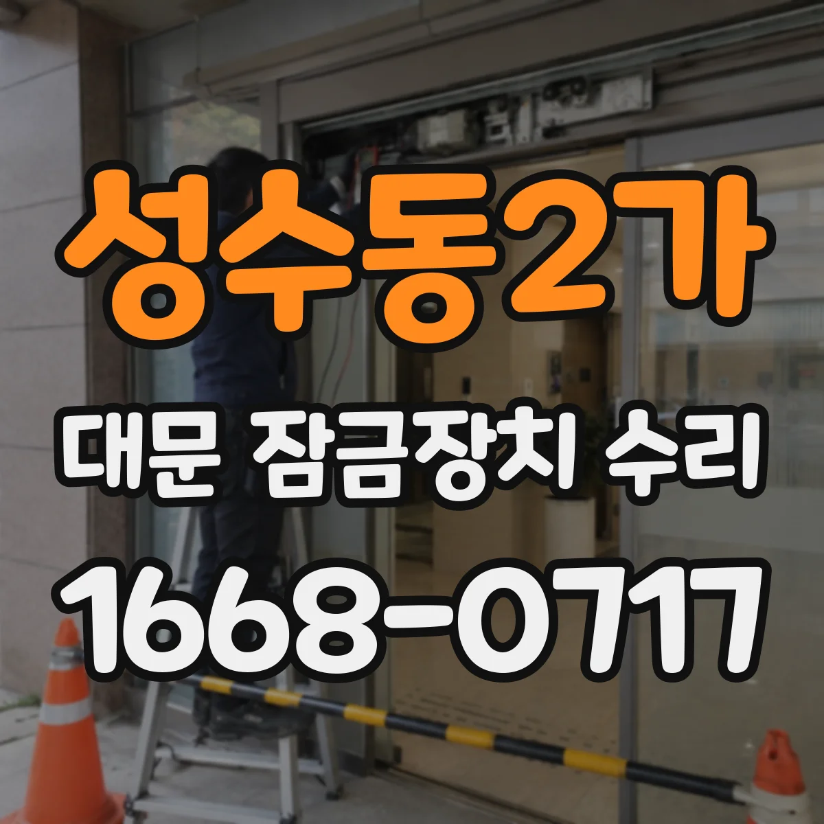 성수동2가 대문 잠금장치 수리