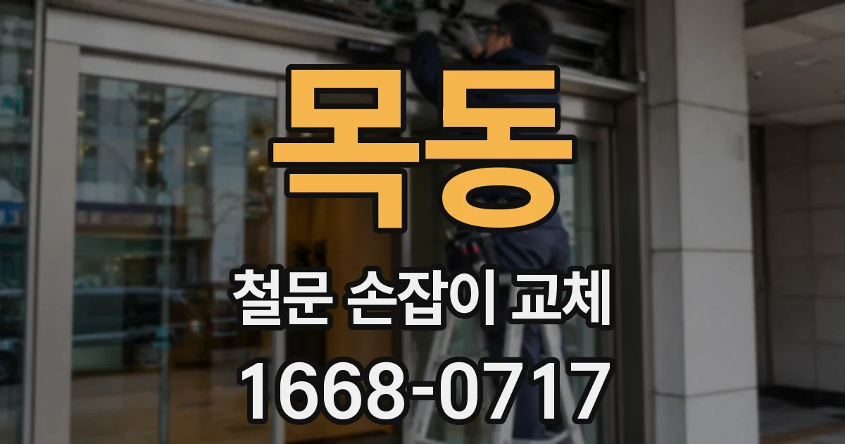 목동 철문 손잡이 교체