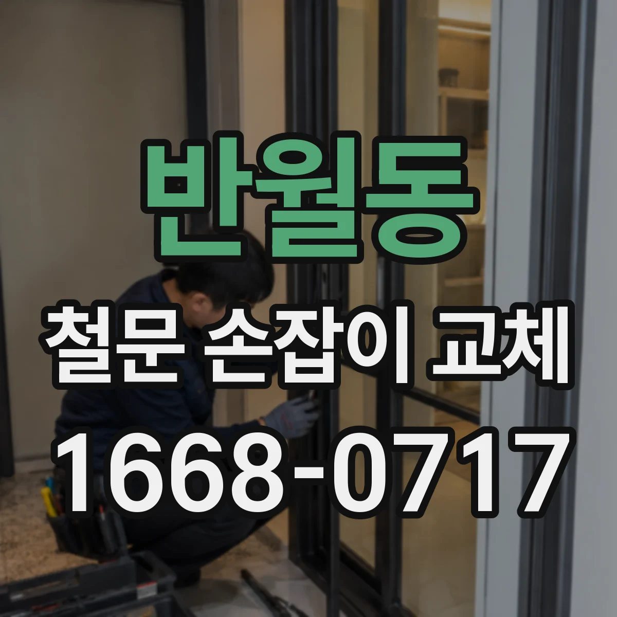 반월동 철문 손잡이 교체