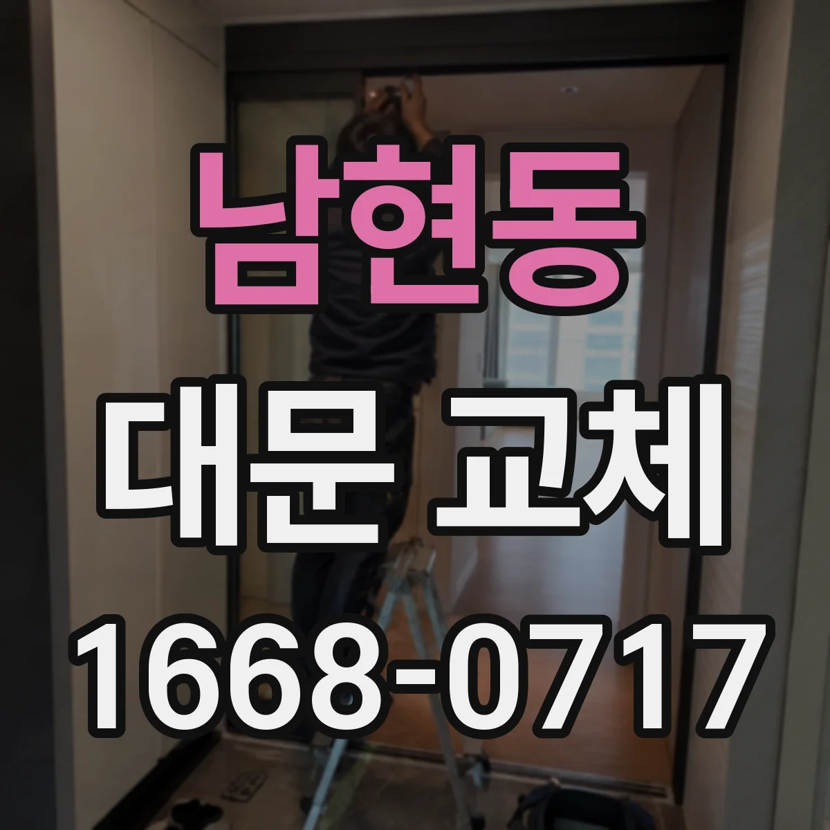 남현동 대문 교체