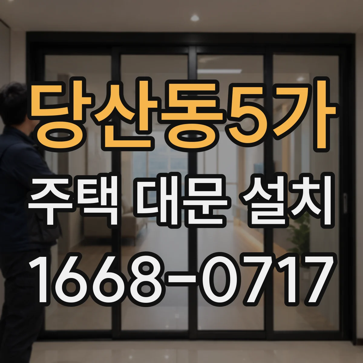당산동5가 주택 대문 설치