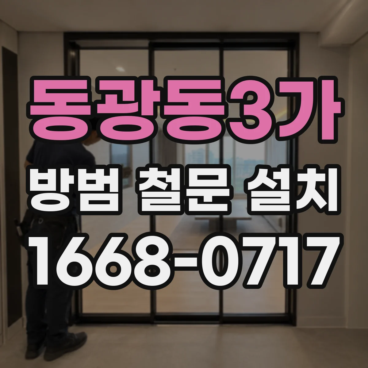 동광동3가 방범 철문 설치