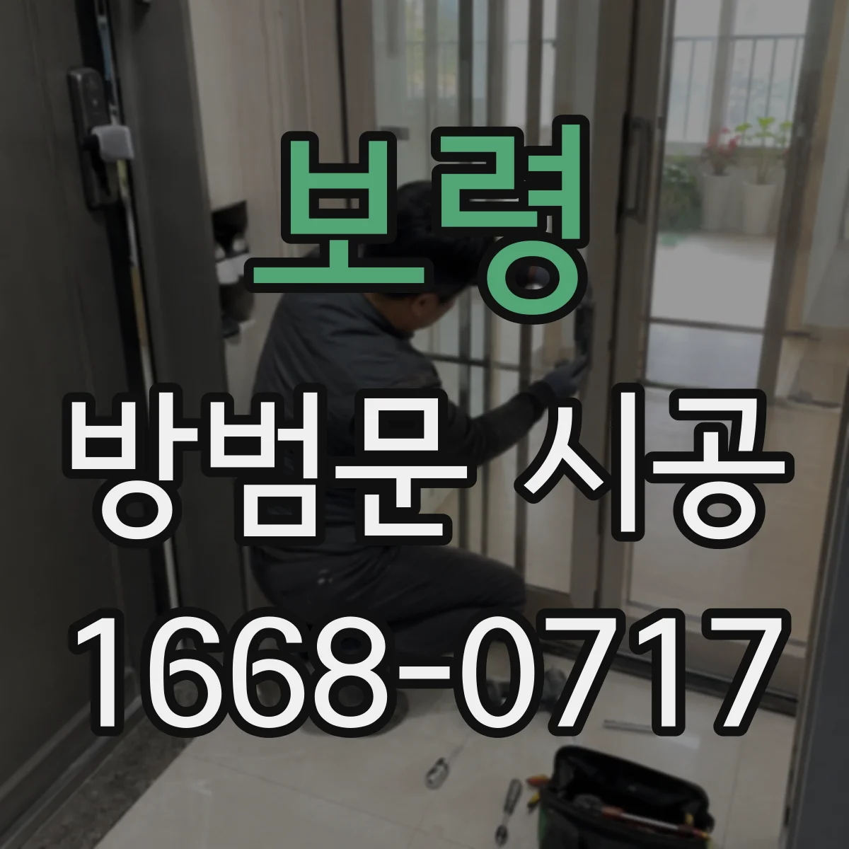 보령 방범문 시공