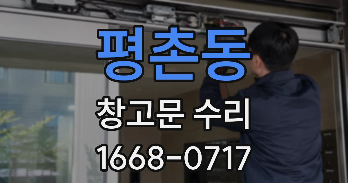 평촌동 창고문 수리