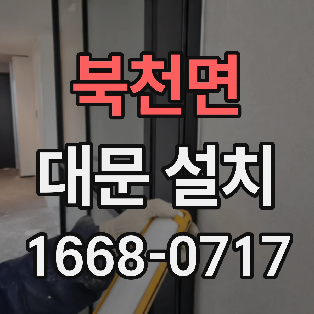 북천면 대문 설치