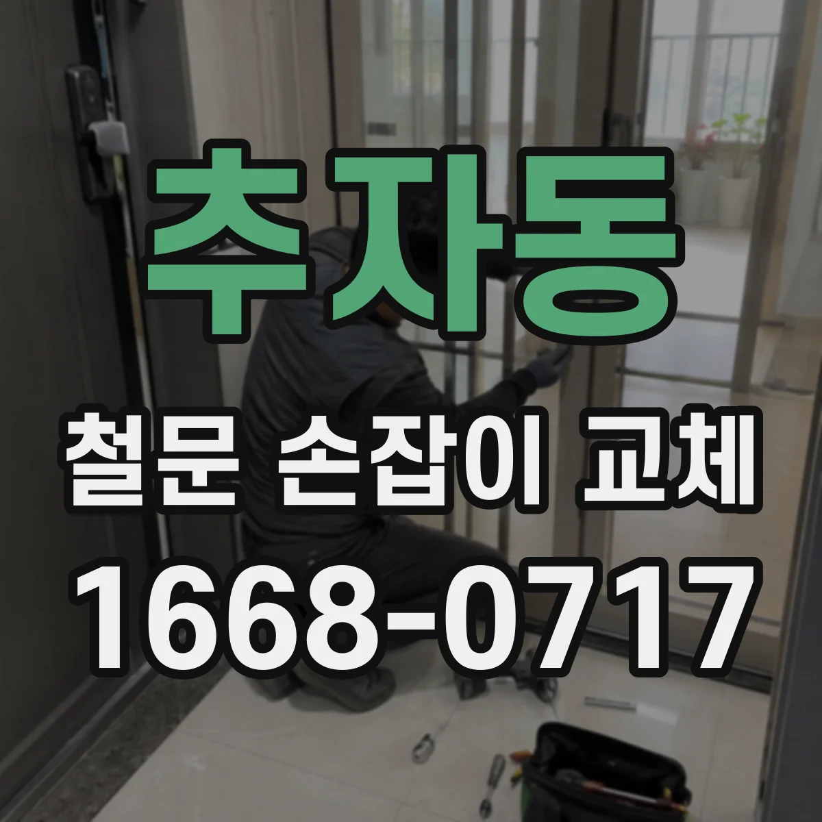 추자동 철문 손잡이 교체