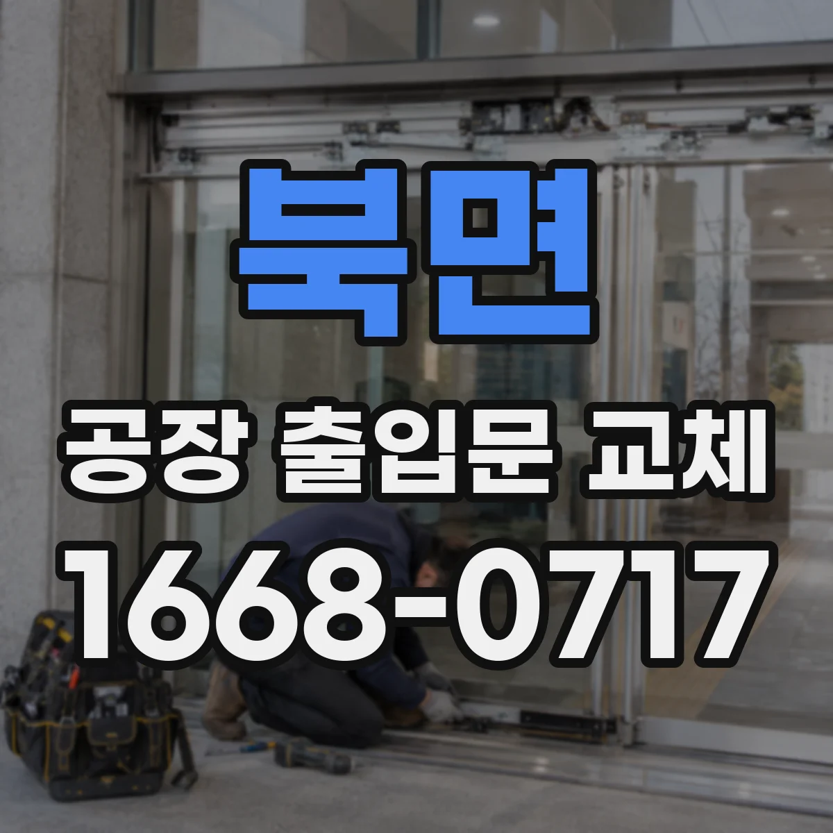 북면 공장 출입문 교체