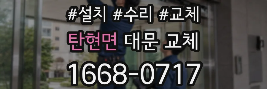 탄현면 대문 교체