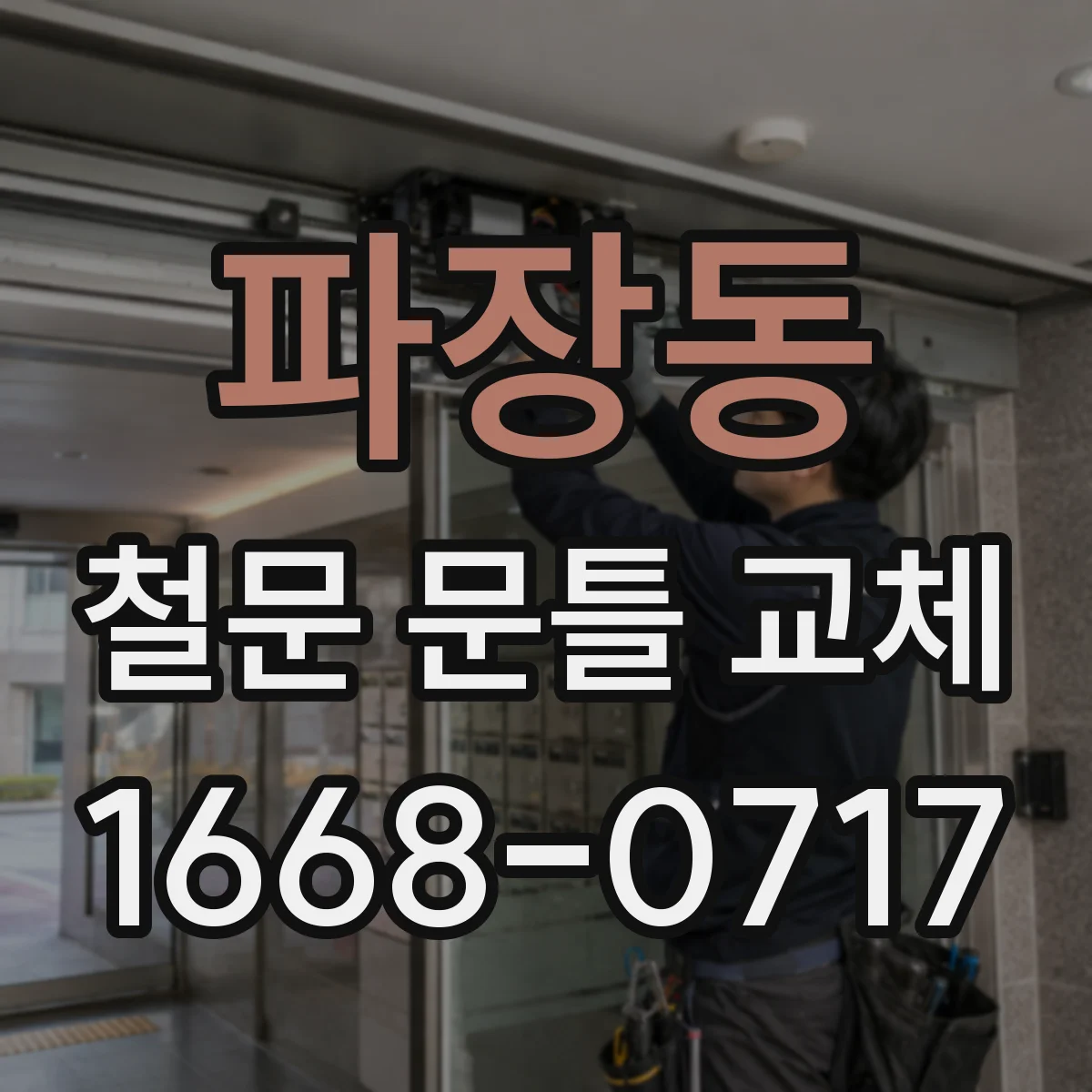 파장동 철문 문틀 교체
