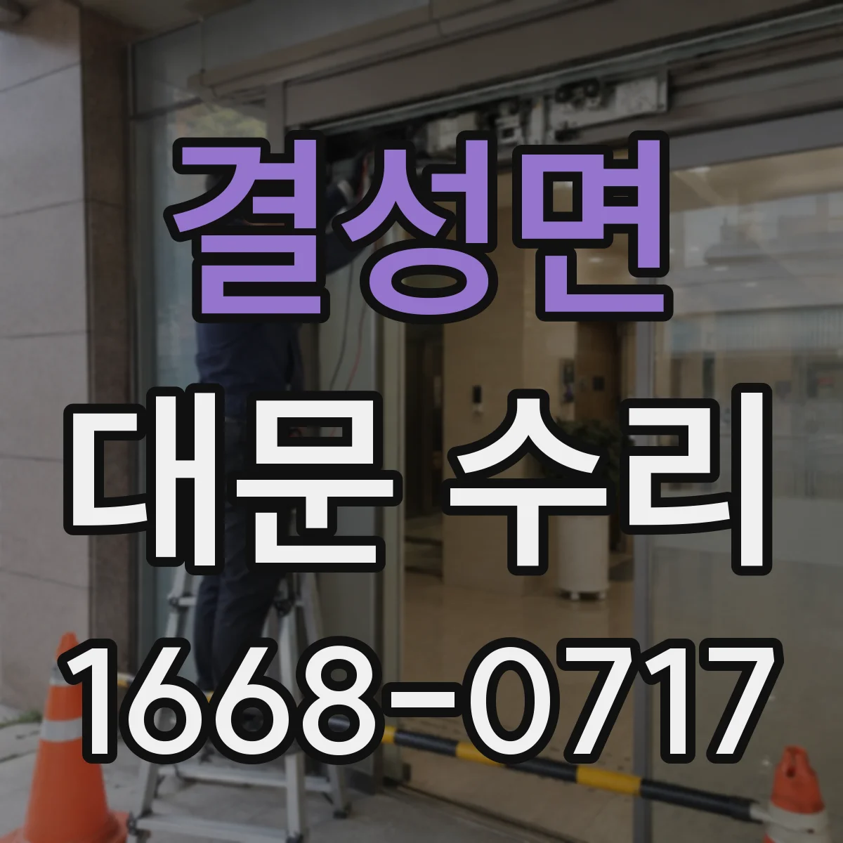 결성면 대문 수리