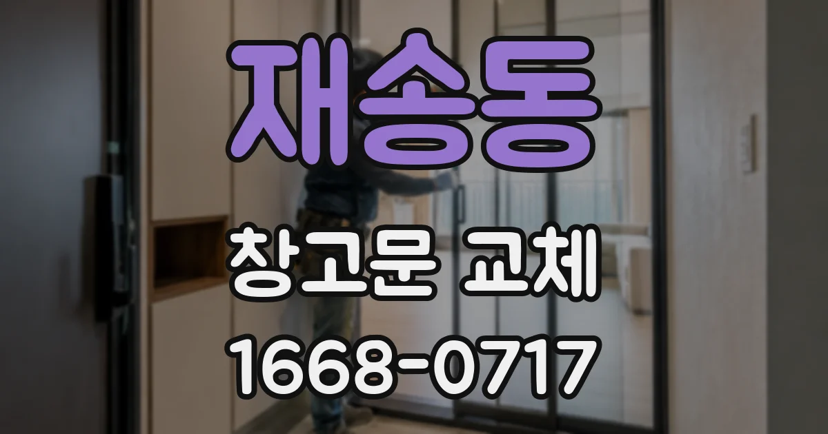 재송동 창고문 교체