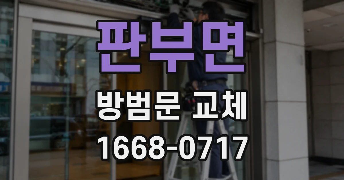 판부면 방범문 교체