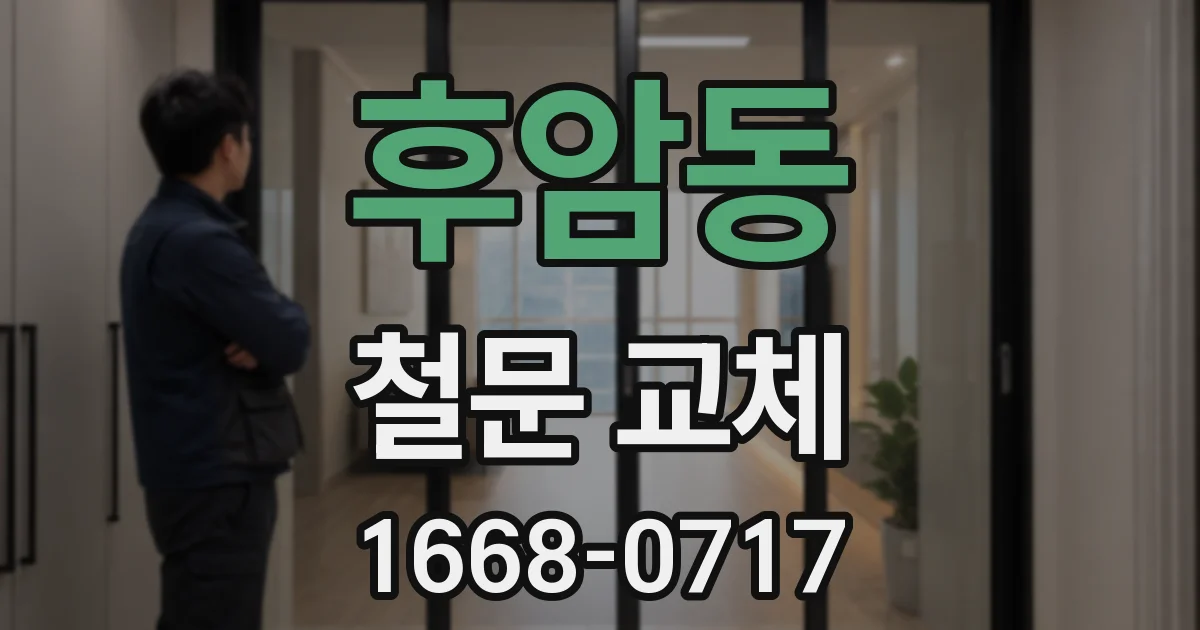 후암동 철문 교체
