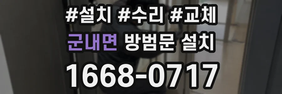 군내면 방범문 설치