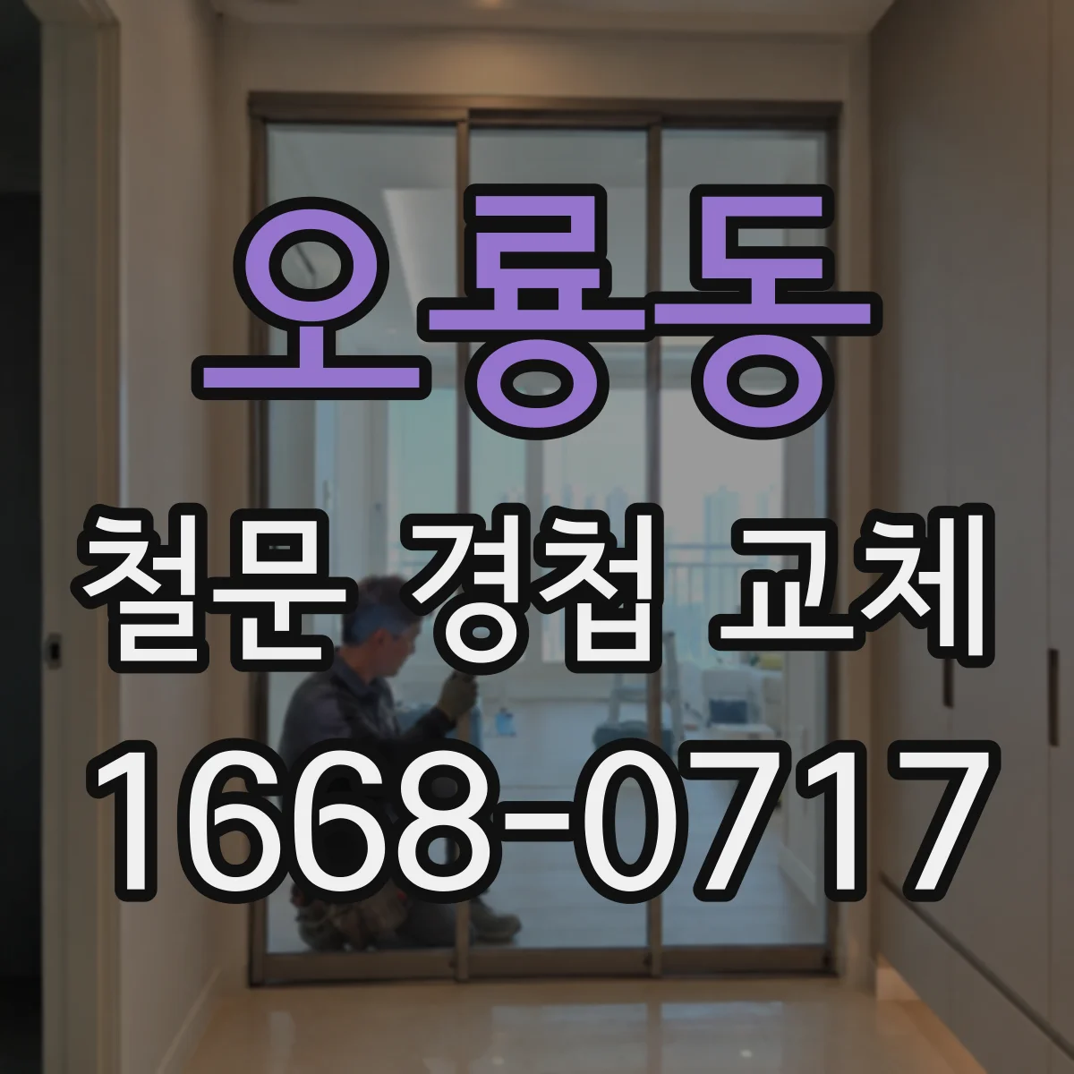 오룡동 철문 경첩 교체