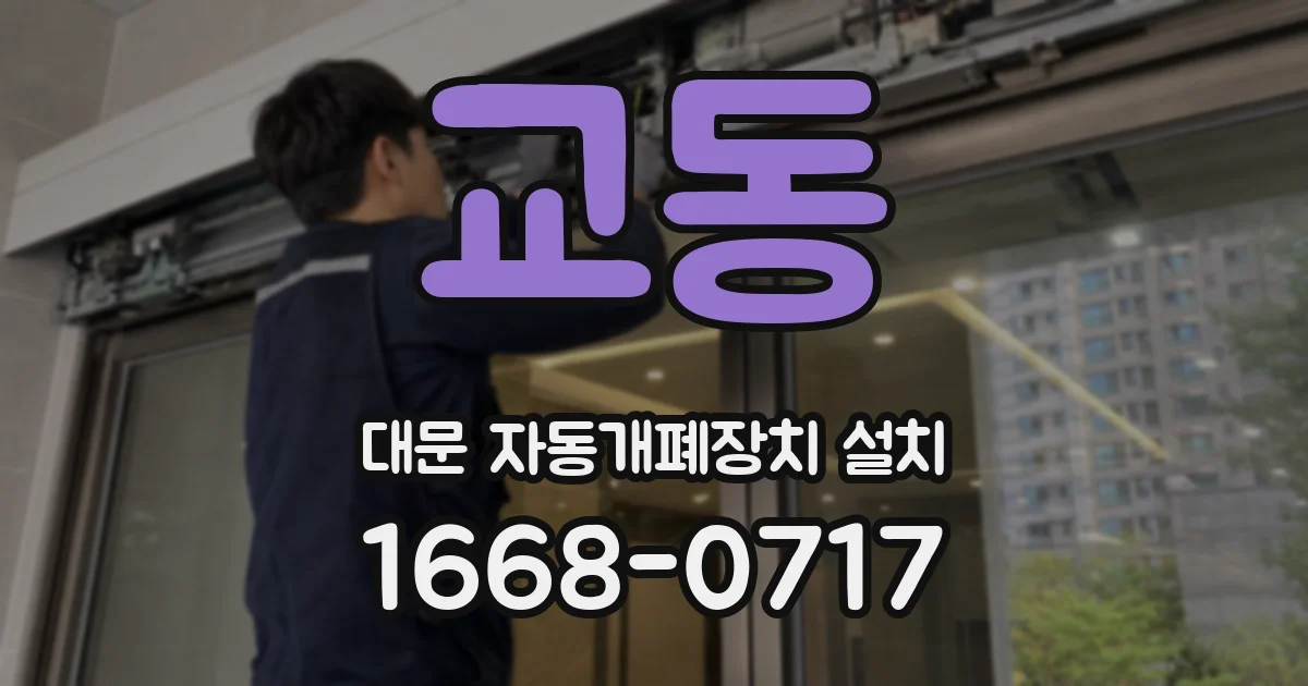 교동 대문 자동개폐장치 설치