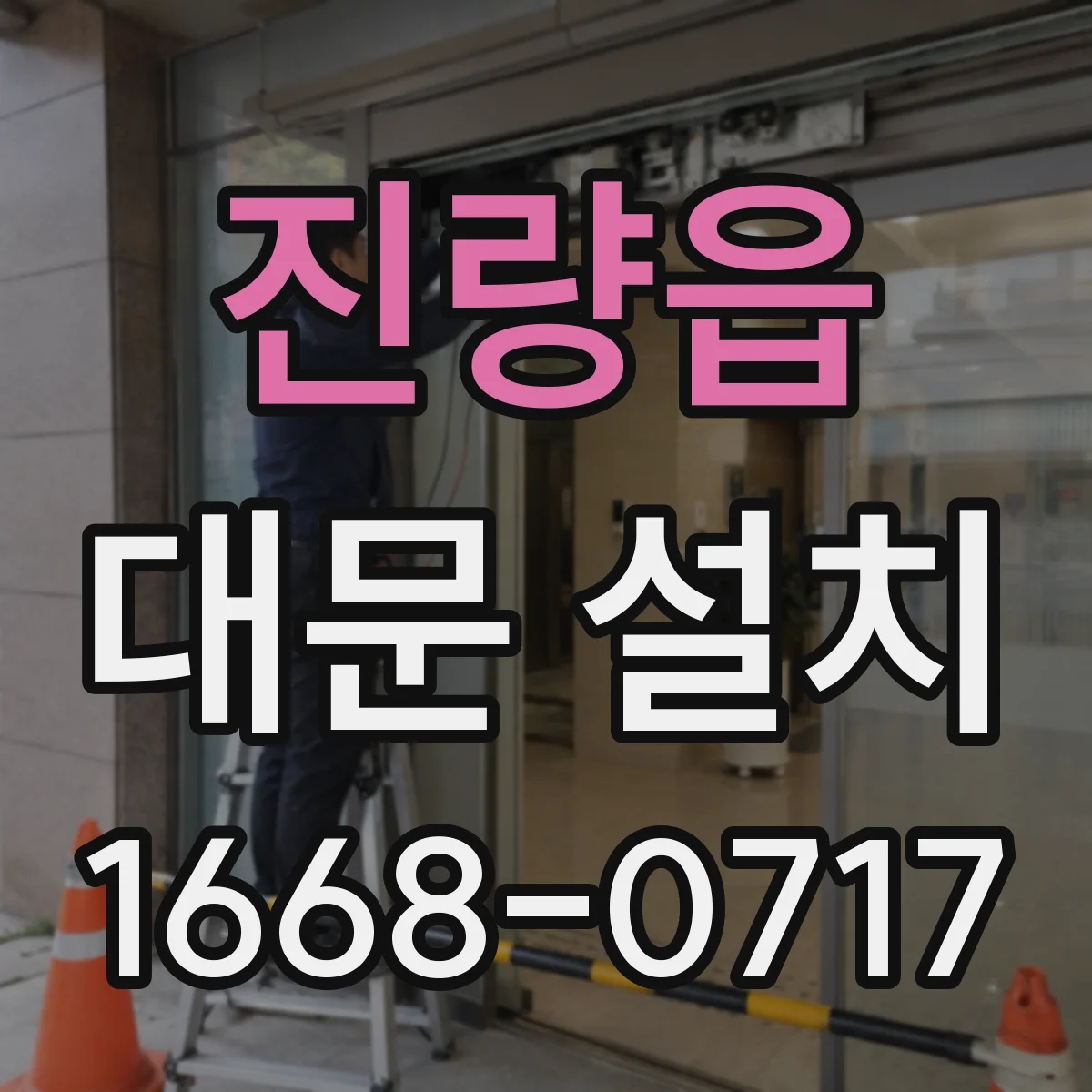 진량읍 대문 설치