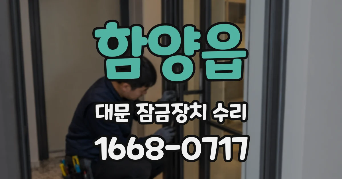 함양읍 대문 잠금장치 수리