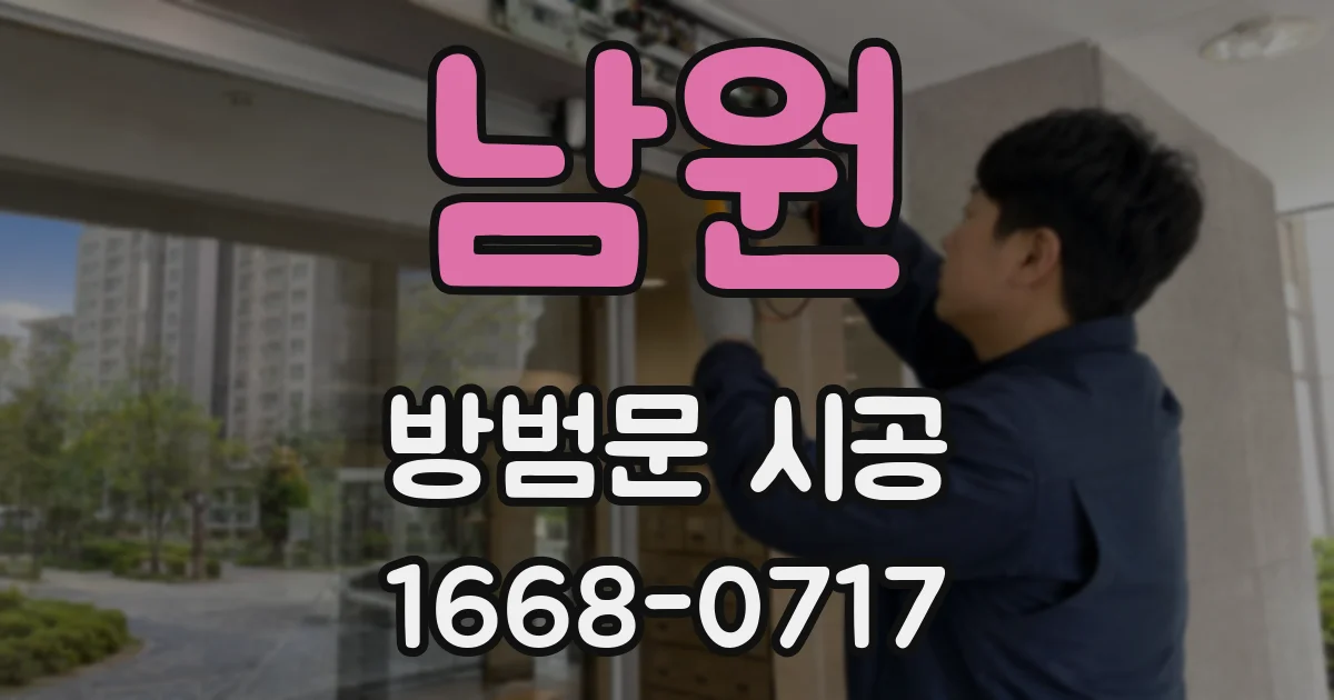 남원 방범문 시공