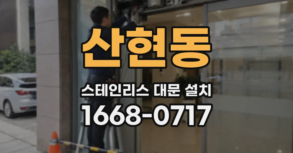 산현동 스테인리스 대문 설치