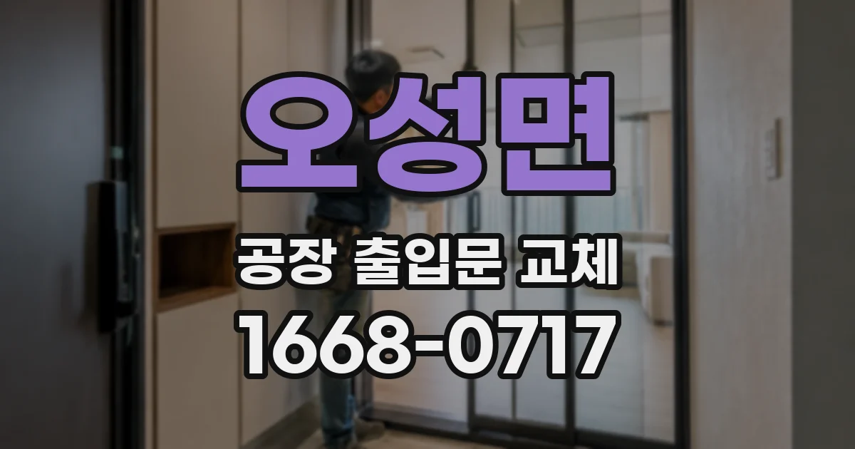 오성면 공장 출입문 교체