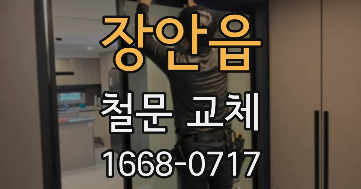 장안읍 철문 교체