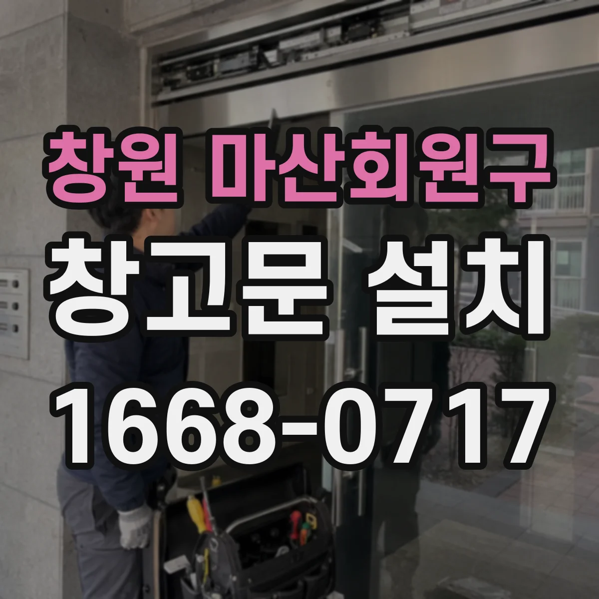 창원 마산회원구 창고문 설치