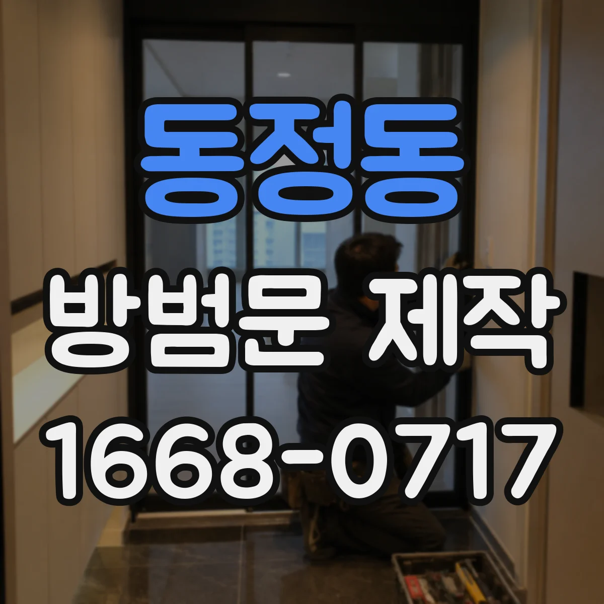 동정동 방범문 제작