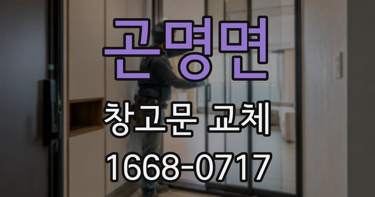 곤명면 창고문 교체