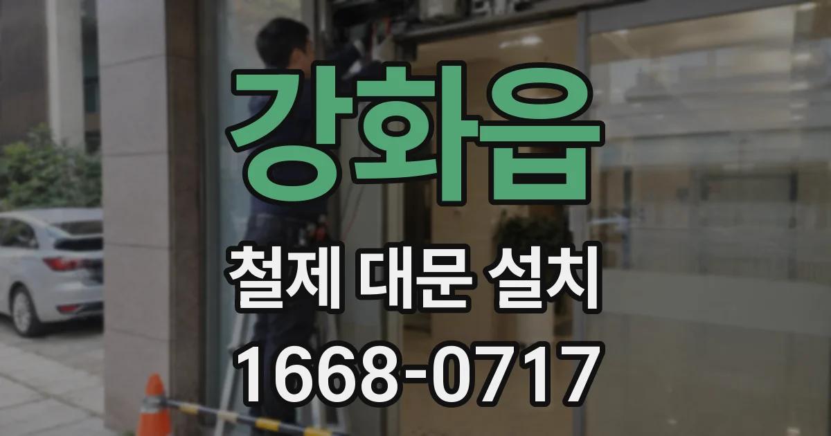강화읍 철제 대문 설치