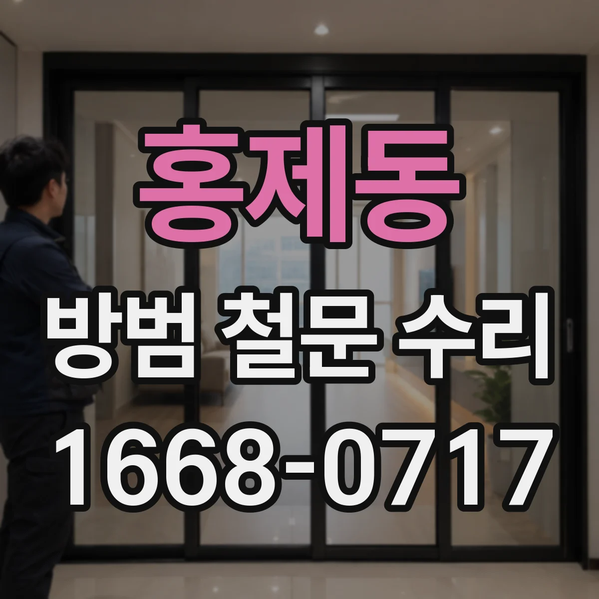 홍제동 방범 철문 수리