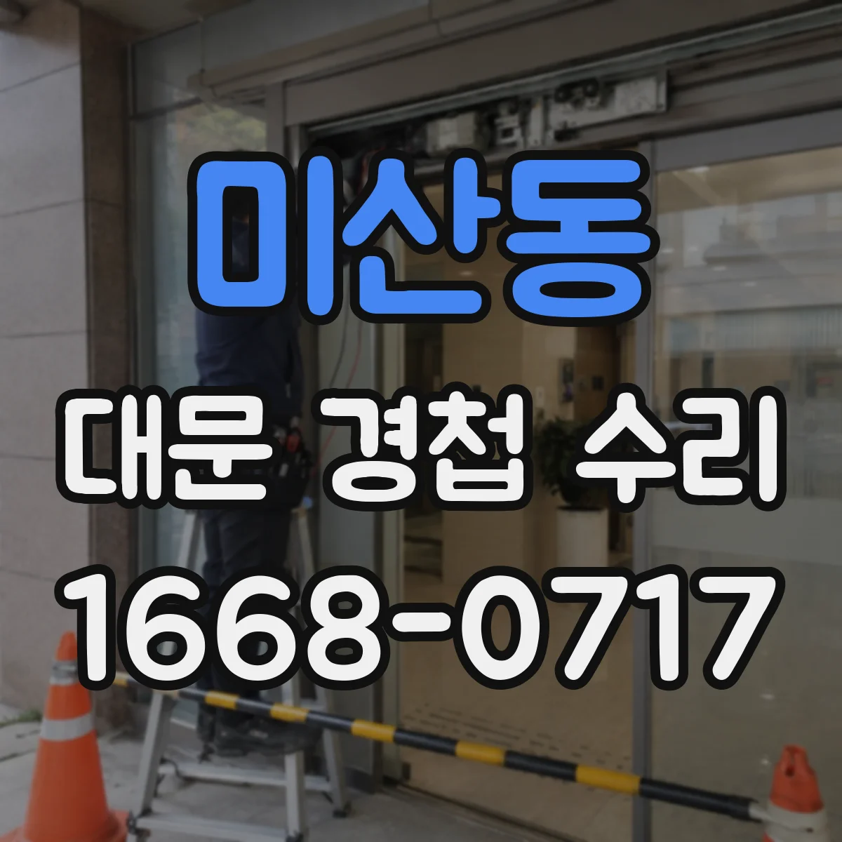 미산동 대문 경첩 수리