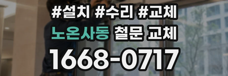 노온사동 철문 교체