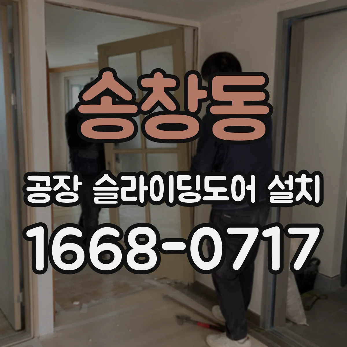 송창동 공장 슬라이딩도어 설치