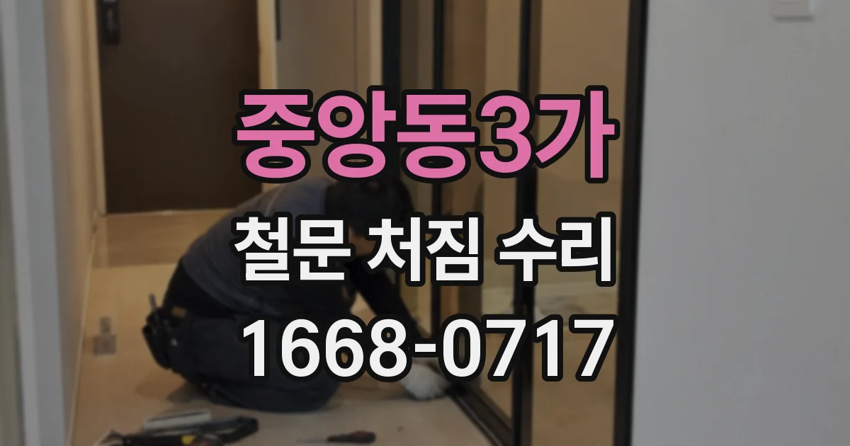 중앙동3가 철문 처짐 수리