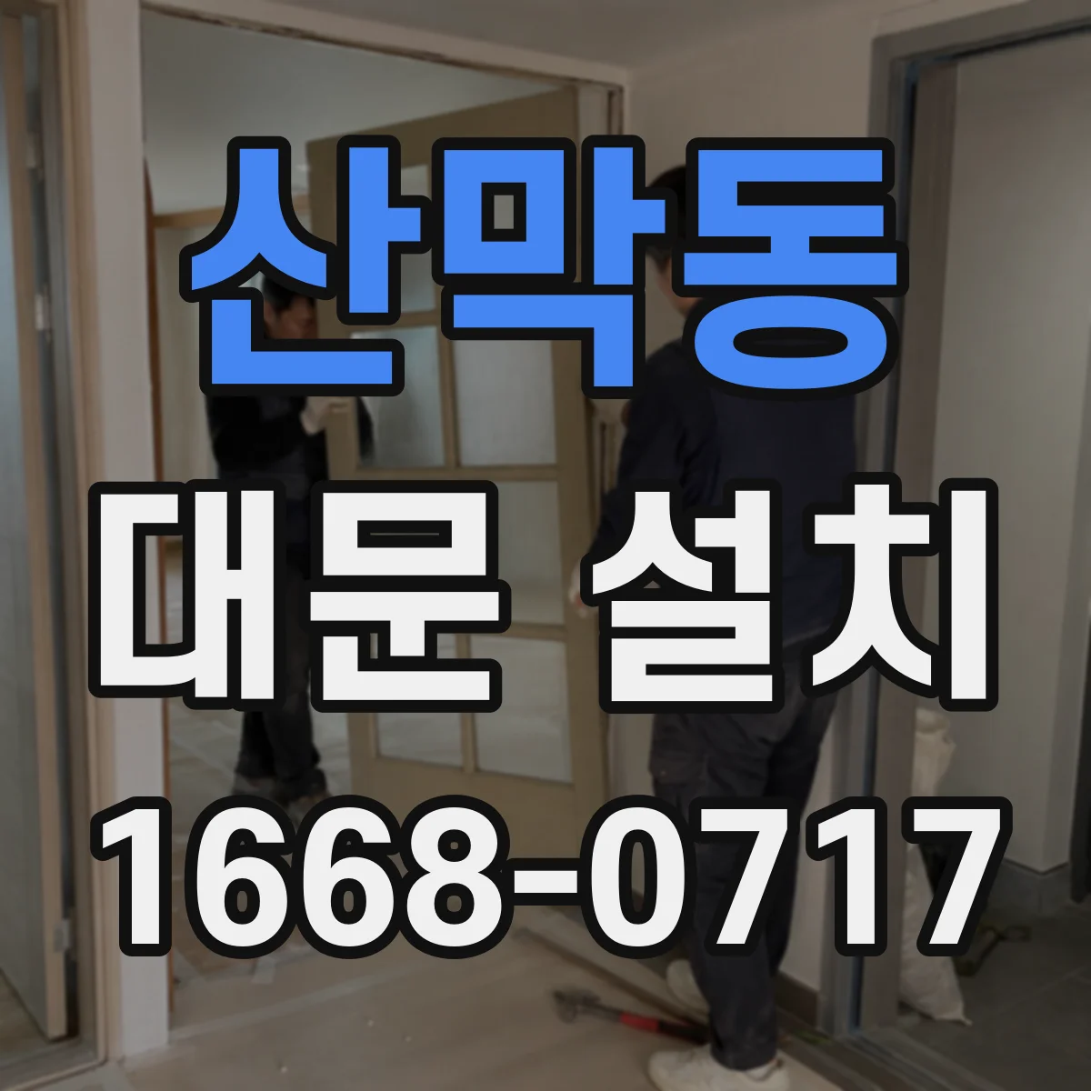 산막동 대문 설치