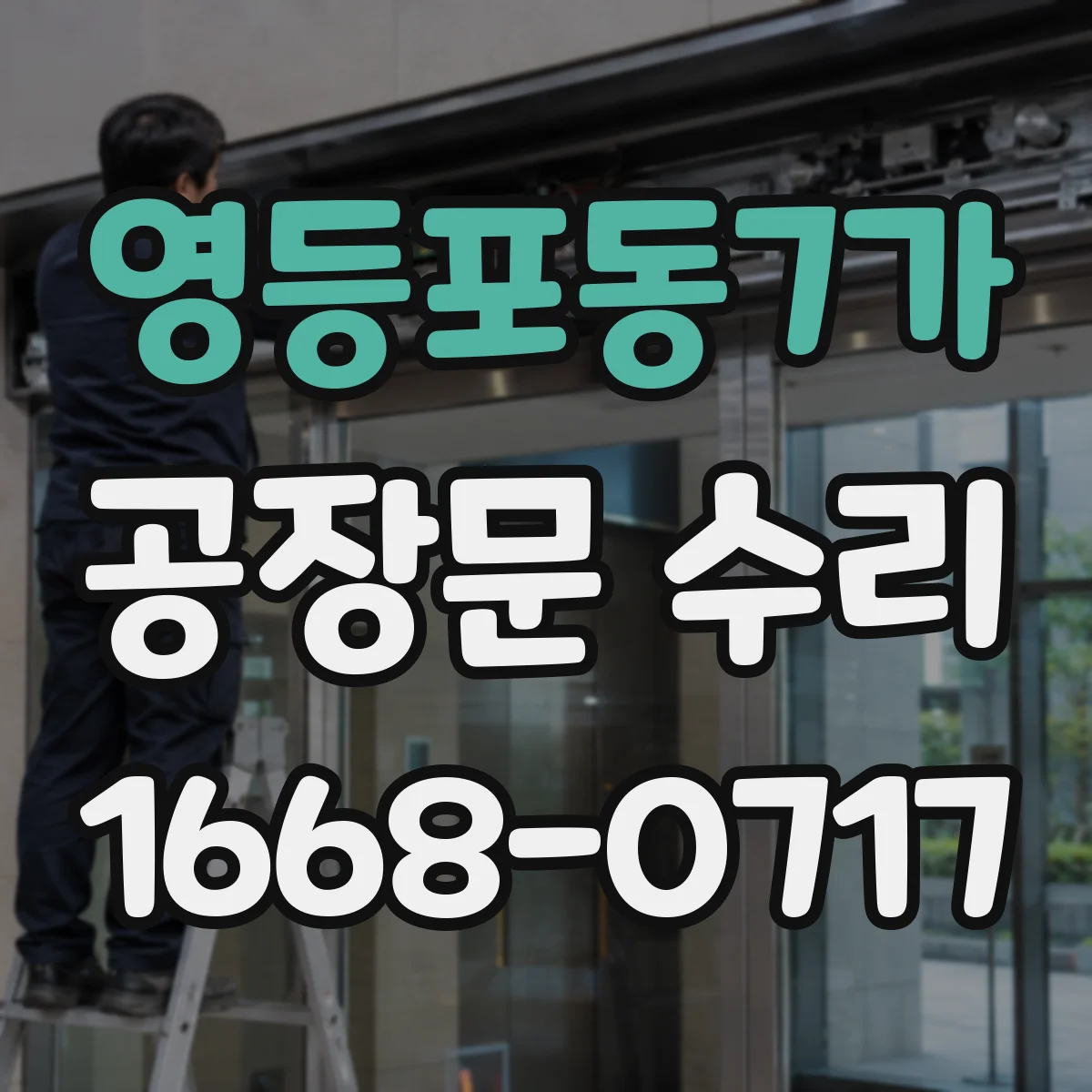 영등포동7가 공장문 수리