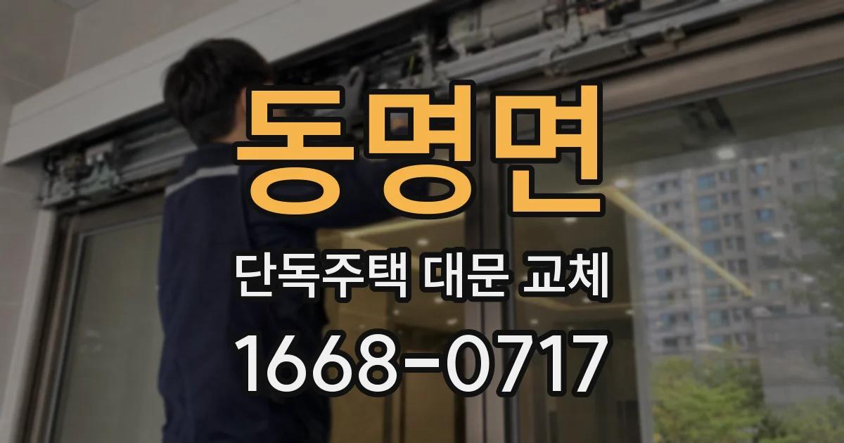 동명면 단독주택 대문 교체