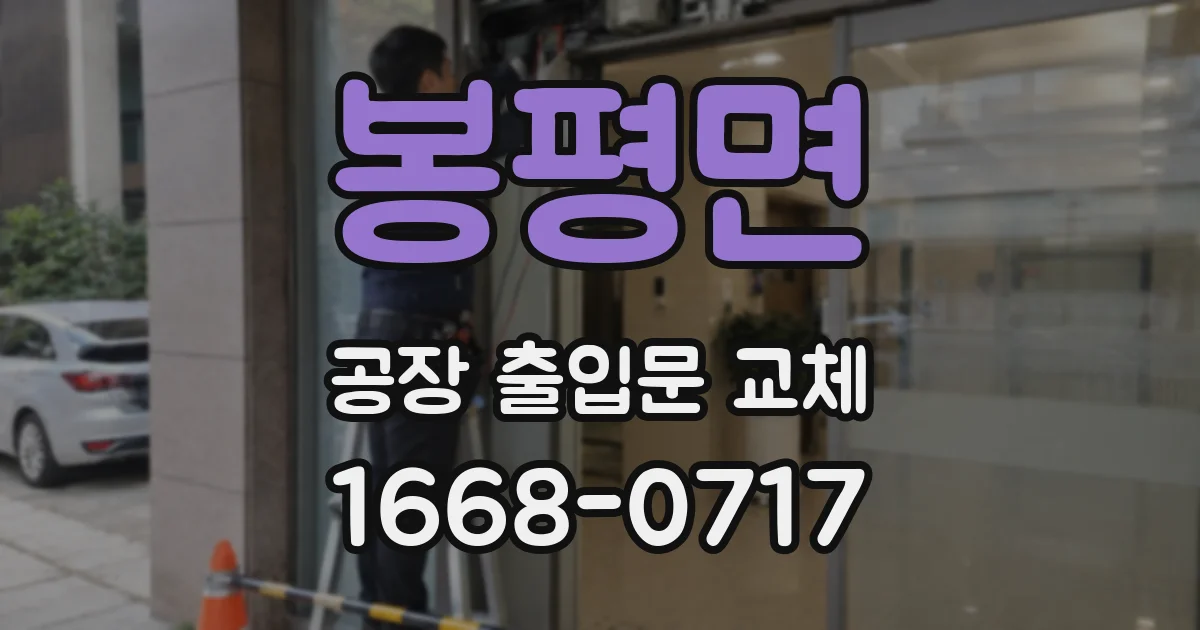 봉평면 공장 출입문 교체