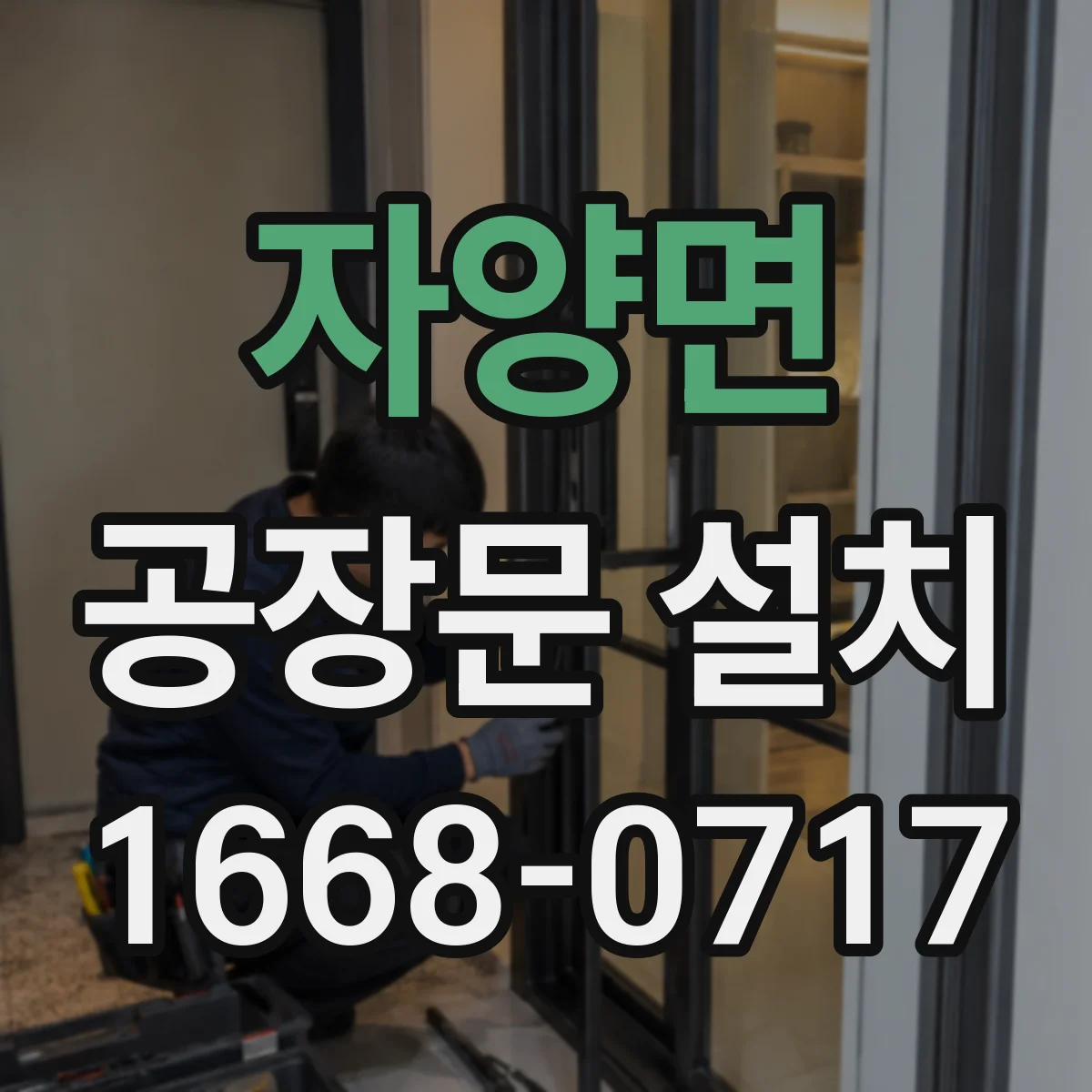 자양면 공장문 설치