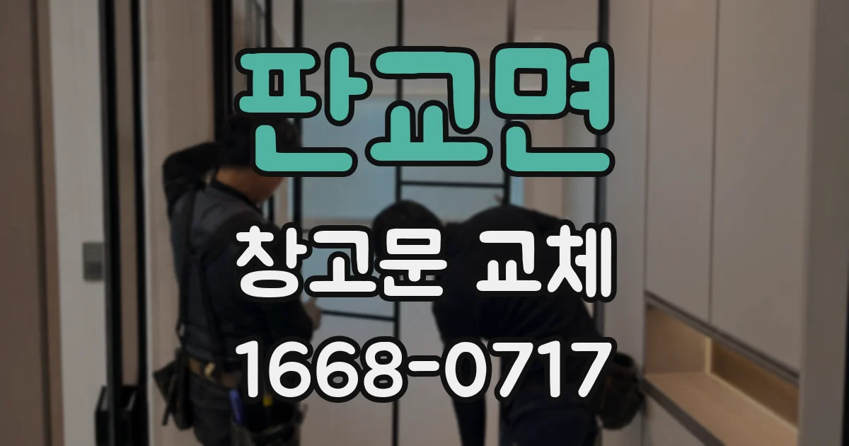 판교면 창고문 교체