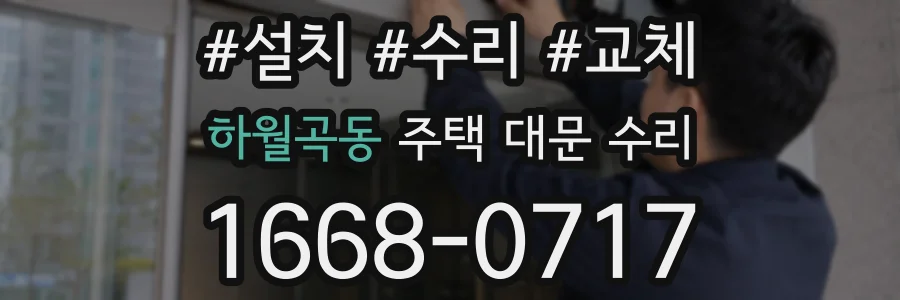 하월곡동 주택 대문 수리